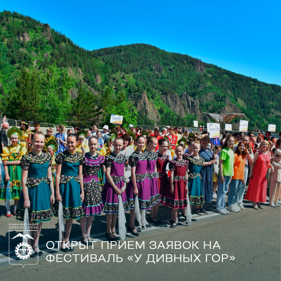 Старт приема заявок на У Дивных гор.