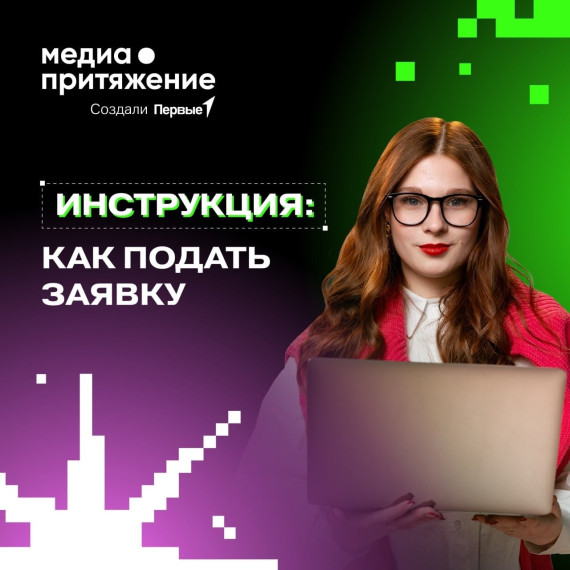 О приеме заявок на Медиапритяжение.