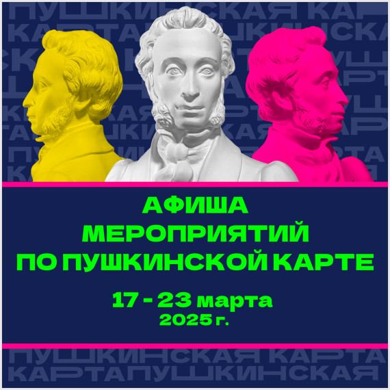 Афиша по пушкинской карте.