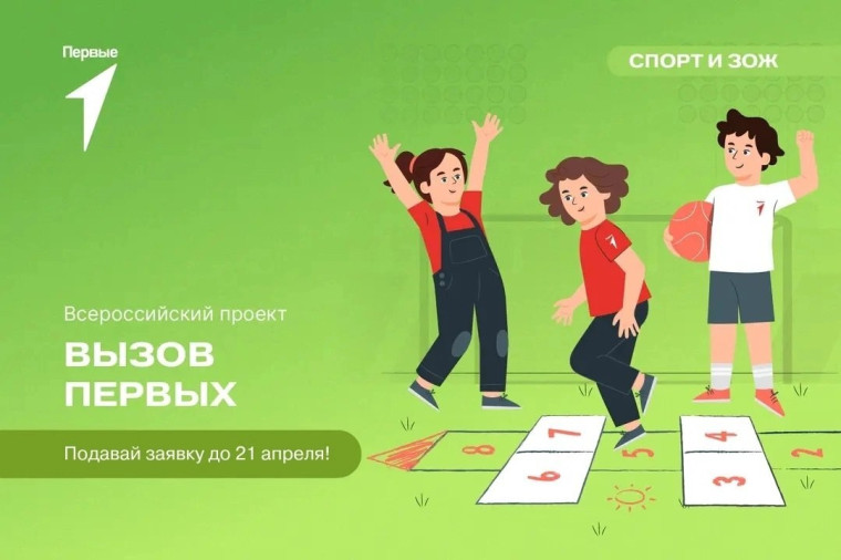 Школьников приглашают поучаствовать в спортивном проекте «Вызов Первых».