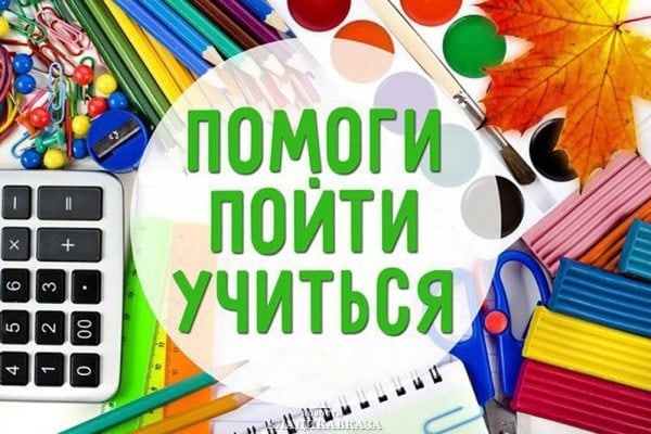 Помоги пойти учиться.