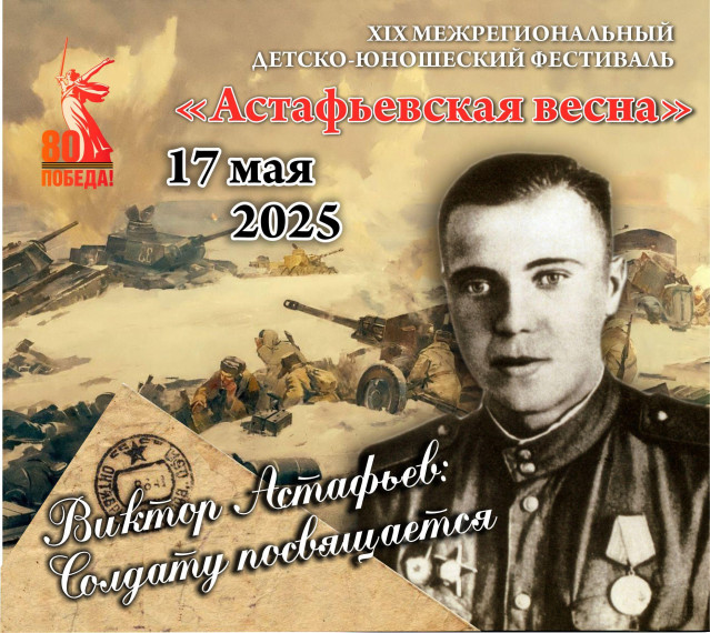 Прием заявок на фестиваль «Астафьевская весна» стартовал!.