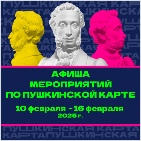 Афиша по Пушкинской карте.