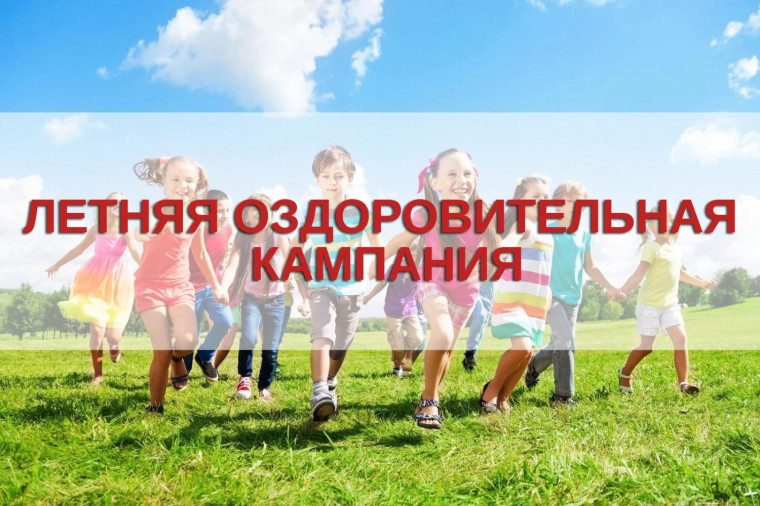 Летняя оздоровительная кампания!.